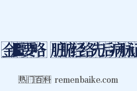 金匮要略·脏腑经络先后病脉证是什么意思的图片